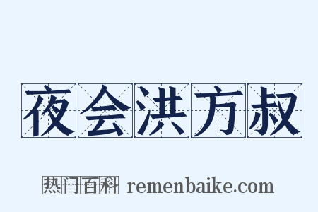 夜会洪方叔是什么意思的图片